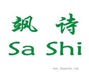 飒诗