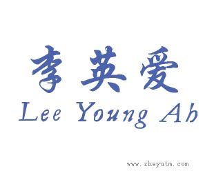 李英爱