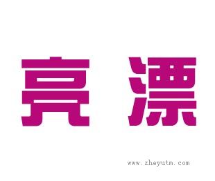 亮漂