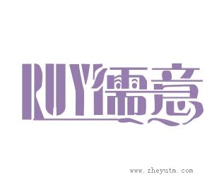 儒意