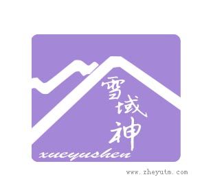 雪域神