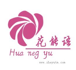 花能语