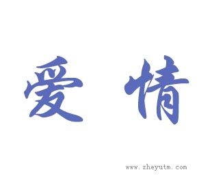 爱情