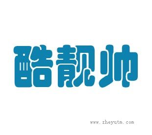酷靓帅