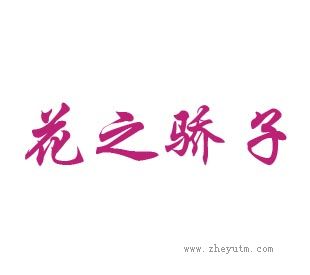 花之骄子