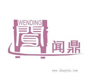 闻鼎