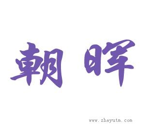 朝晖