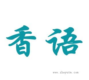 香语