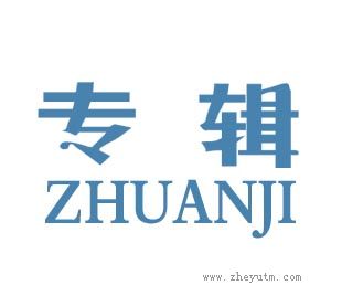 专辑
