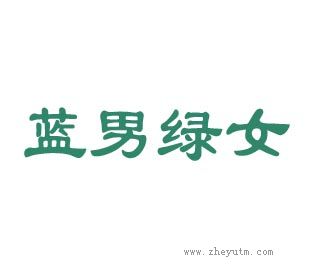 蓝男绿女