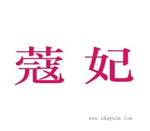 蔻妃