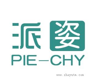 派姿