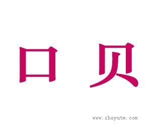 口贝