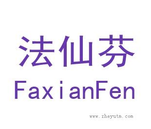 法仙芬