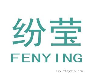 纷莹