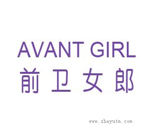 前卫女郎