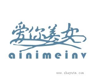 爱你美女