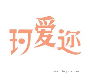 珂爱迩