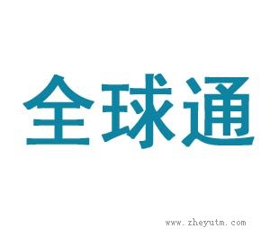 全球通