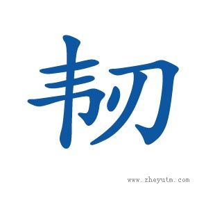 韧