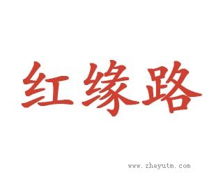 红缘路