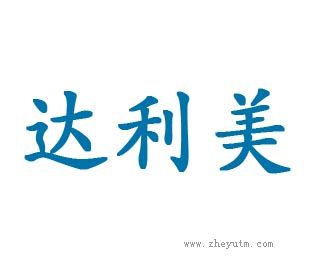 达利美