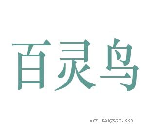 百灵鸟