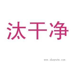 汰干净