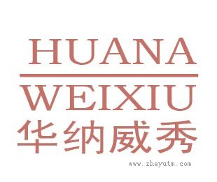 华纳威秀