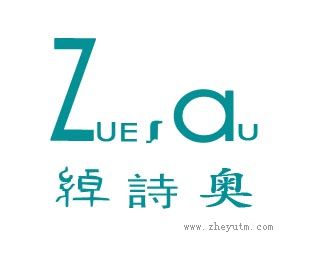 绰诗奥