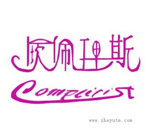莰佩理斯