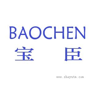 宝臣