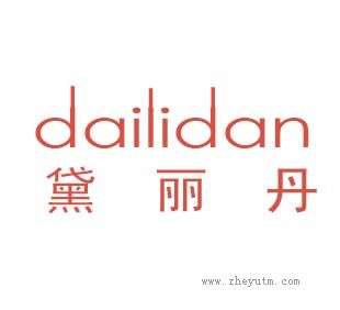 黛丽丹