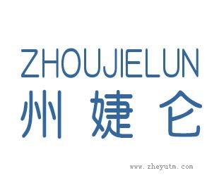 州婕仑
