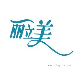 丽立美