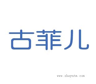 古菲儿