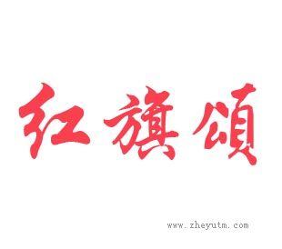 红旗颂
