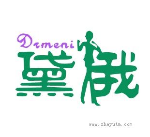 黛我