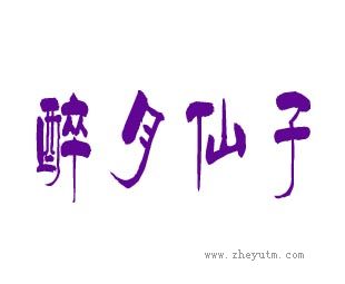 醉月仙子