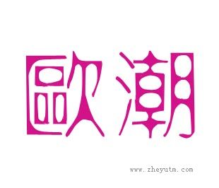 欧潮