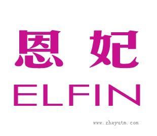 恩妃