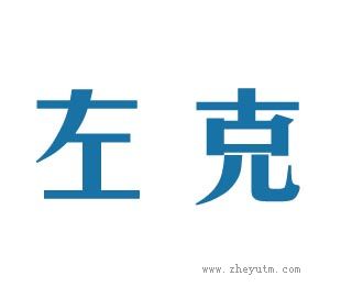 左克