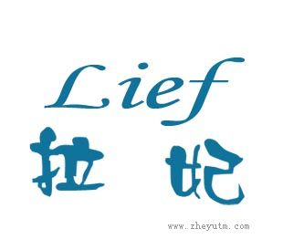 拉妃