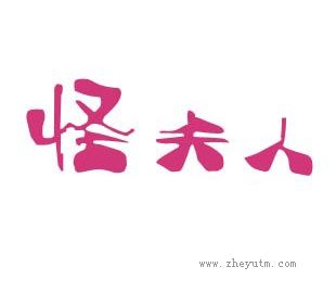 怪夫人