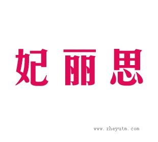 妃丽思