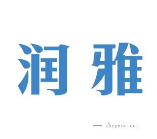 润雅