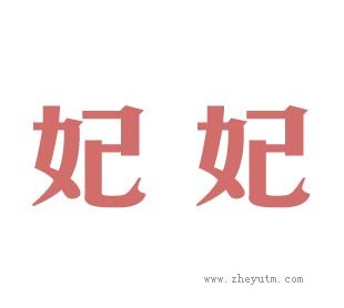 妃妃