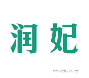 润妃
