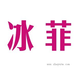 冰菲