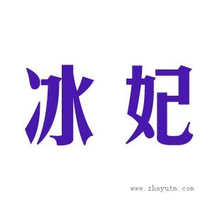 冰妃
